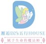 邂逅D2's五行Hosue