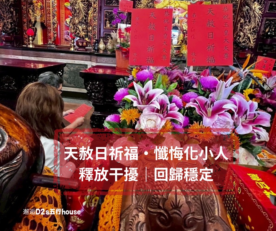 天赦日祈福|懺悔・化解・化小人