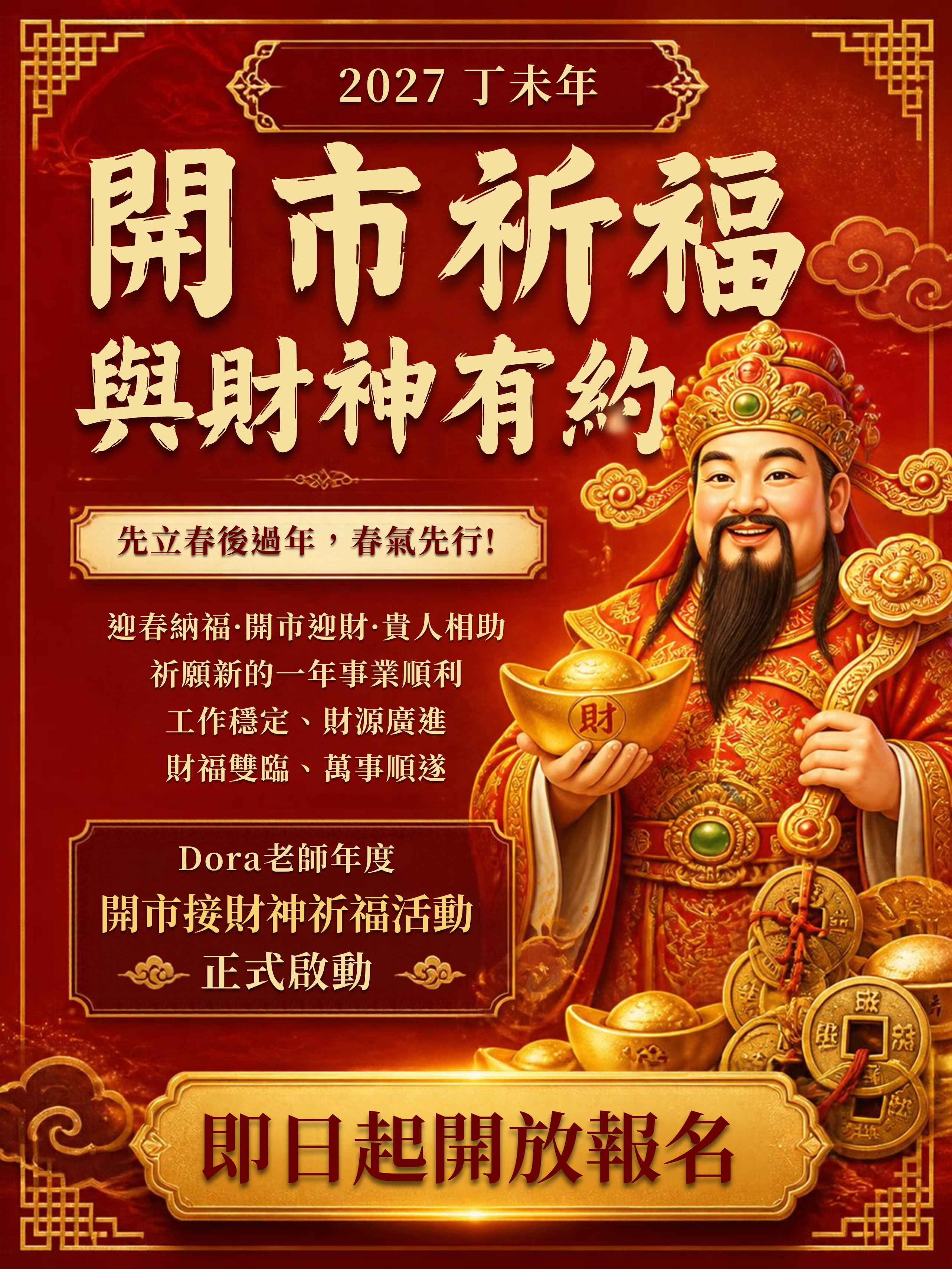 2027丁未年|開市祈福 與財神有約