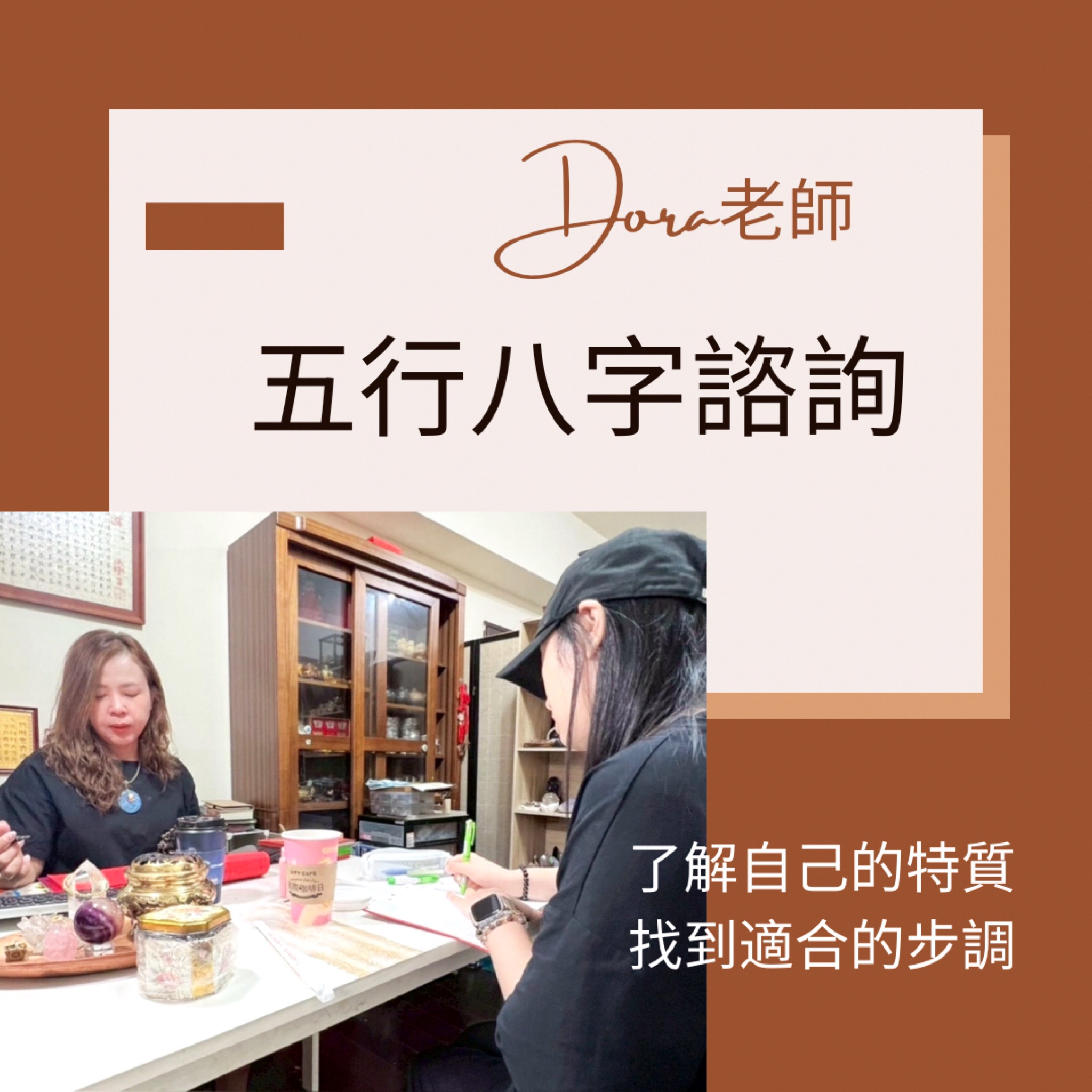 五行八字諮詢|2027丁未年|流年分析諮詢 |Dora老師